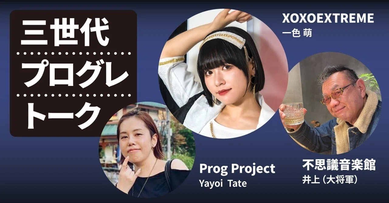再掲載】三世代プログレ・トーク｜【Prog Project】