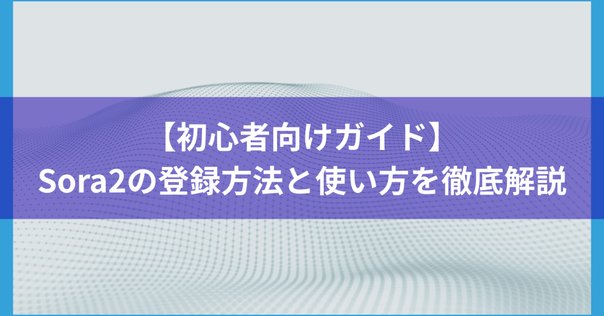 OpenAI「Sora」クイックスタートガイド｜AICU