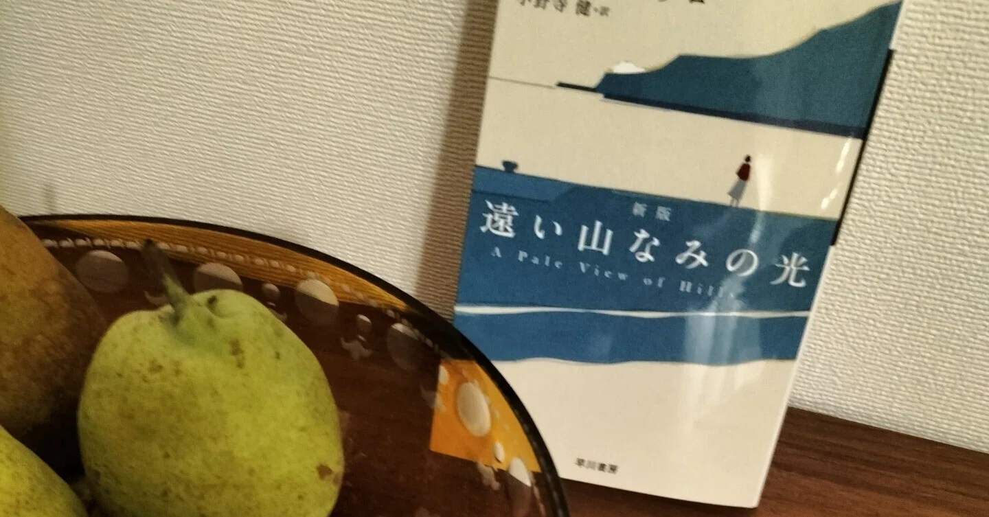カズオ・イシグロ『遠い山なみの光』小野寺健訳、早川書房｜タエコ（旧 