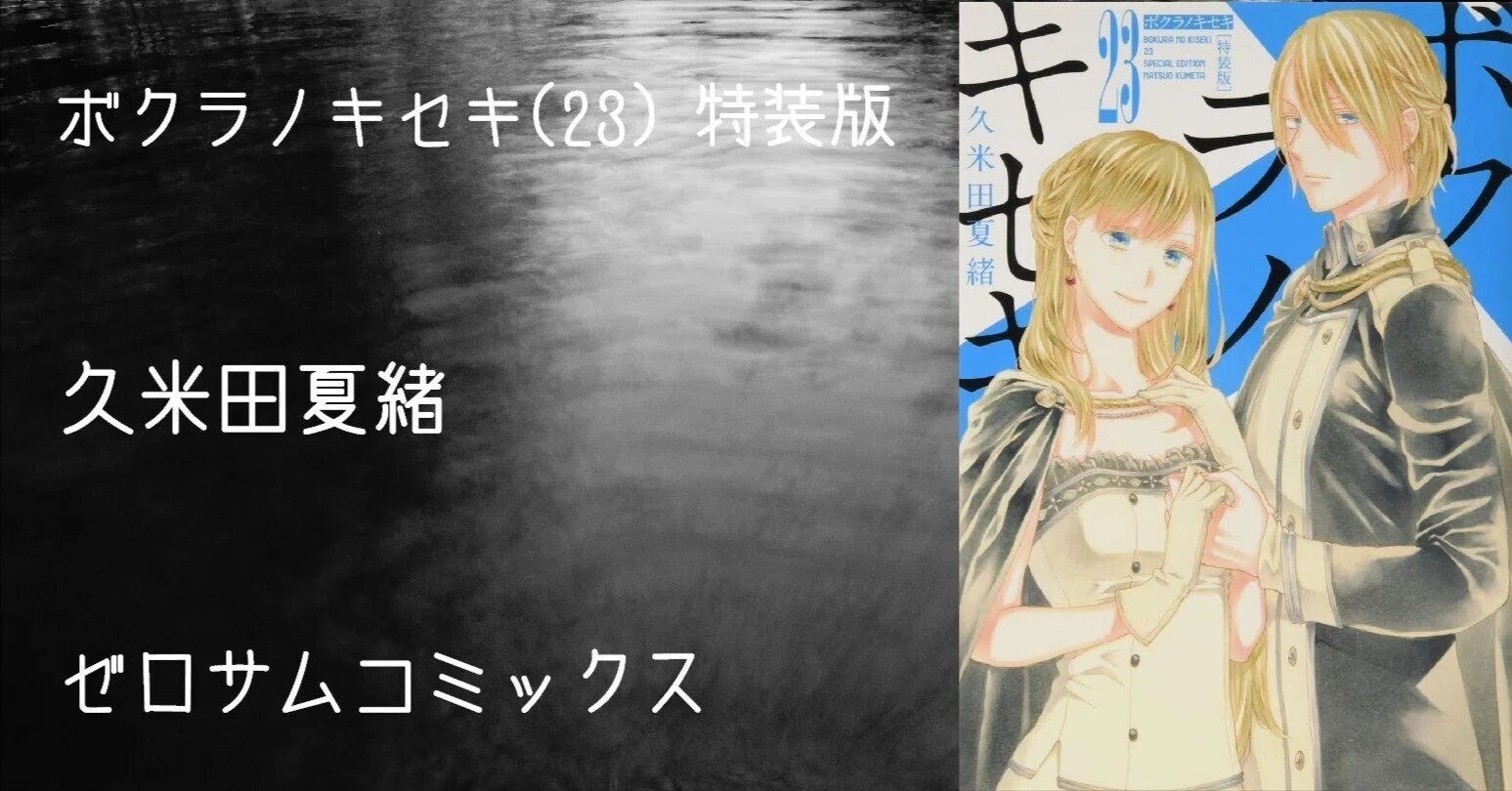 マンガ感想文】『ボクラノキセキ(23) 特装版』久米田夏緒｜perLod 