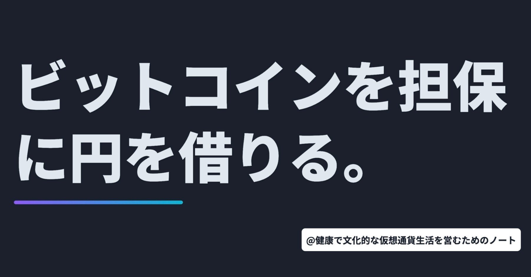 ビットコインを担保に円を借りる。」【10月3日 仮想通貨/Web3ニュースTOP3🏅】｜暗号資産・Web3徒然草｜栃山 直樹