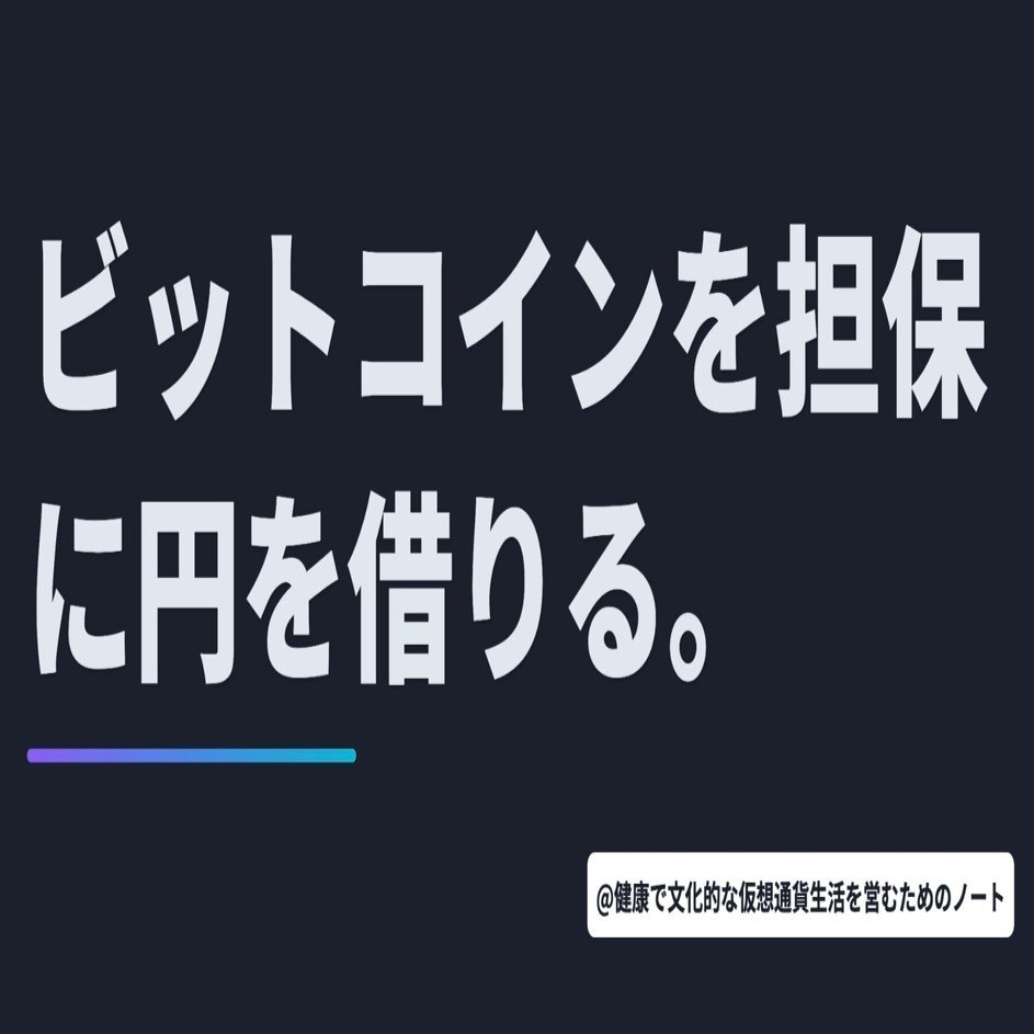 ビットコインを担保に円を借りる。」【10月3日 仮想通貨/Web3ニュースTOP3🏅】｜暗号資産・Web3徒然草｜栃山 直樹