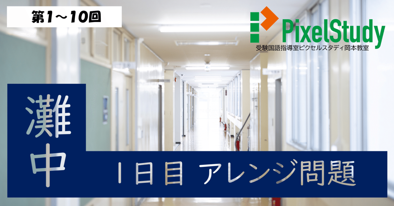 無料教材】灘中 国語 1日目 アレンジ問題 第1～10回｜受験