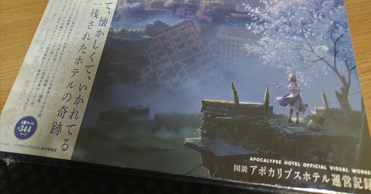 図説 アポカリプスホテル運営記録」届く！！｜ねすお