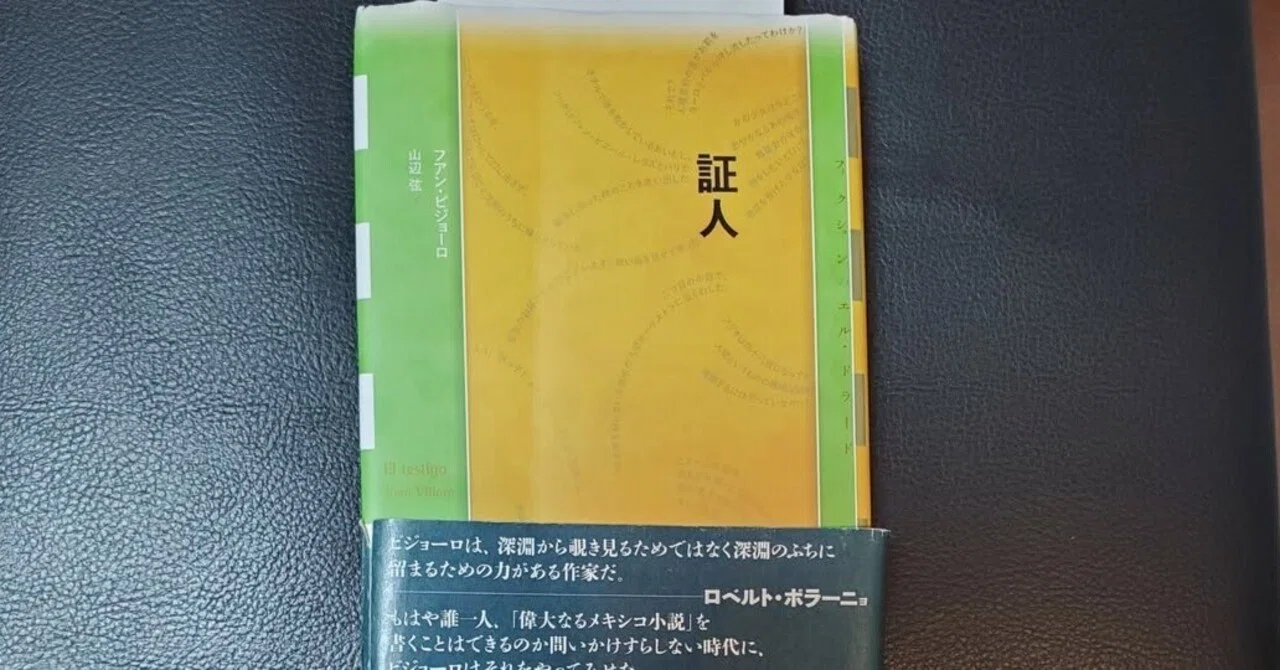 証人』 水声社フィクションのエル・ドラード ファン ビジョーロ (著