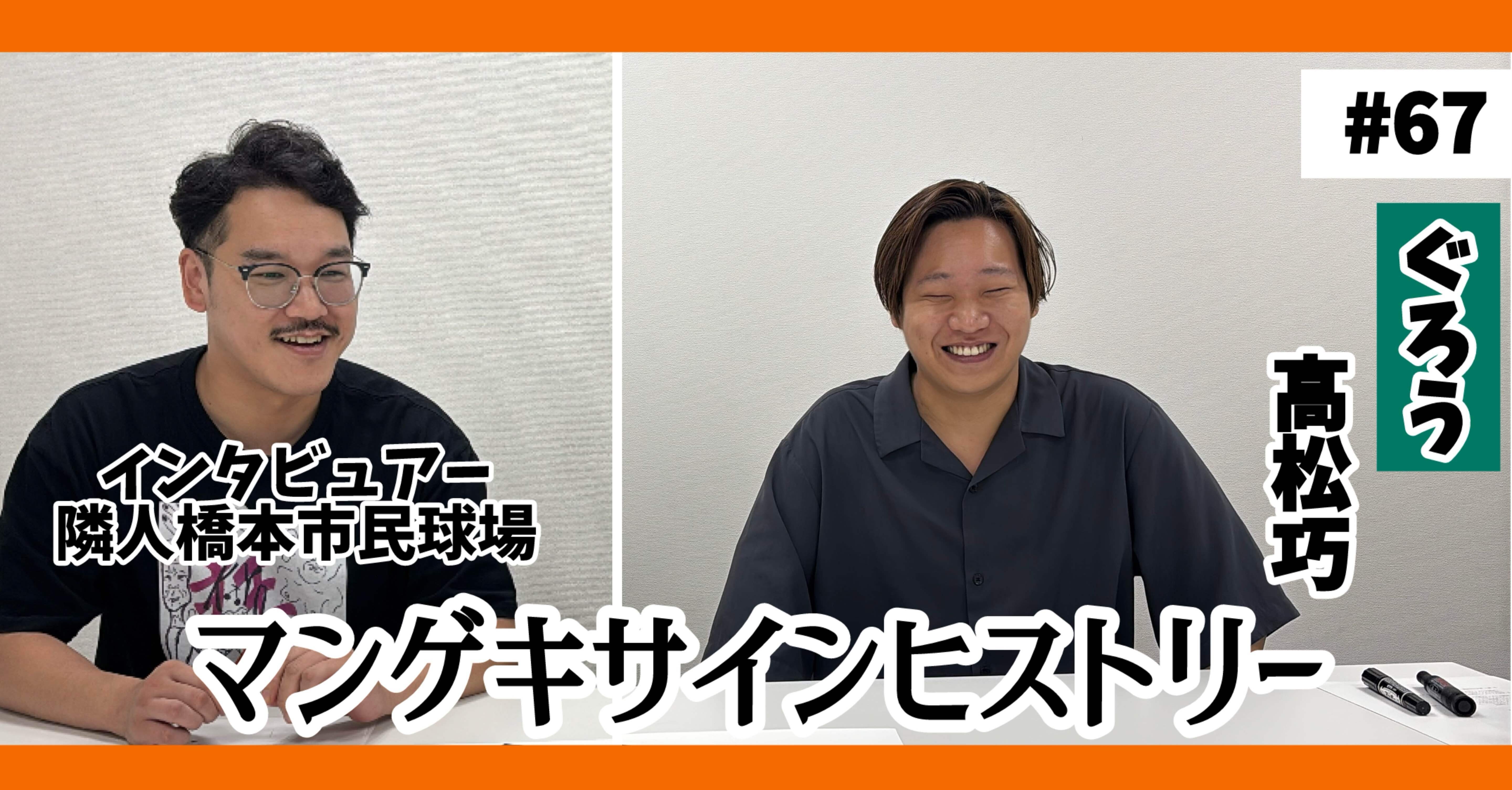 🔎 マンゲキサインヒストリー ✐☡ぐろう高松巧編｜よしもと漫才劇場