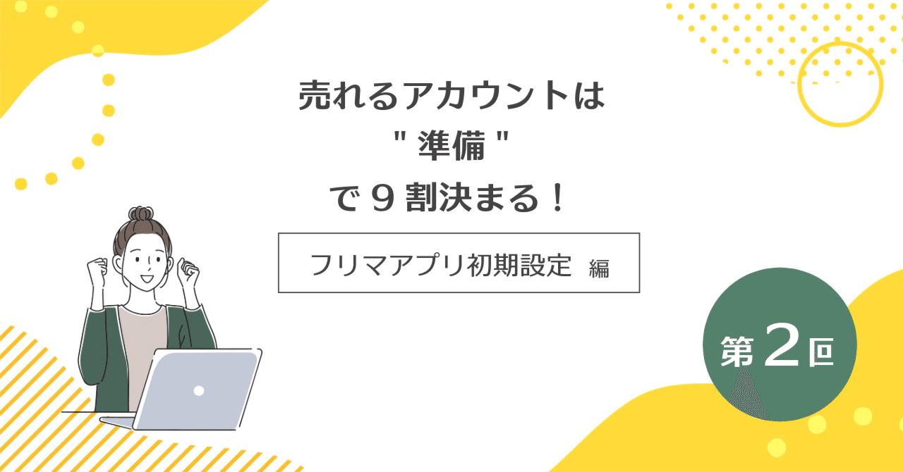 売れるアカウントは
