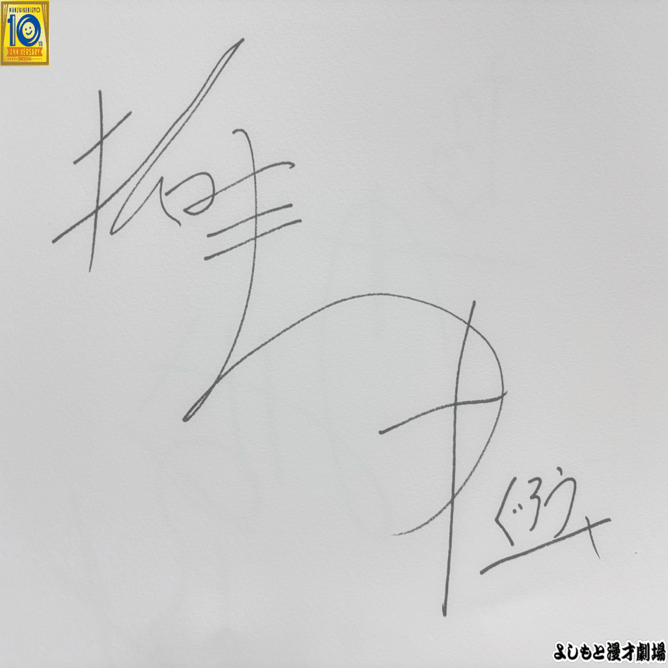 🔎 マンゲキサインヒストリー ✐☡ぐろう高松巧編｜よしもと漫才劇場