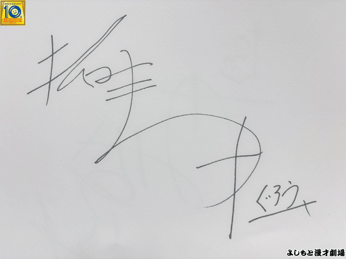 🔎 マンゲキサインヒストリー ✐☡ぐろう高松巧編｜よしもと漫才劇場