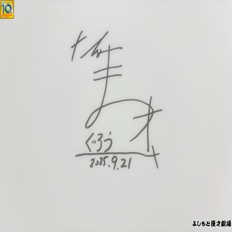 🔎 マンゲキサインヒストリー ✐☡ぐろう高松巧編｜よしもと漫才劇場