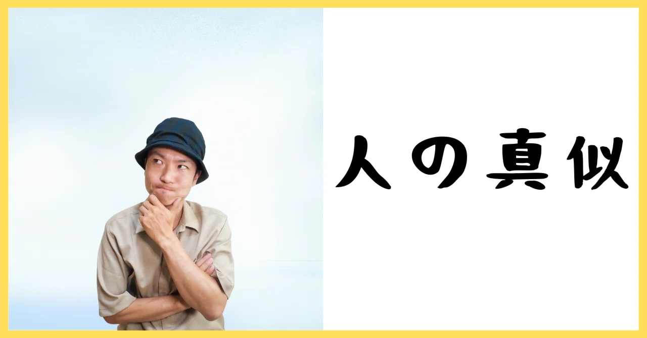 人の真似は恥ずい｜コーチ友作（ゆうさく）