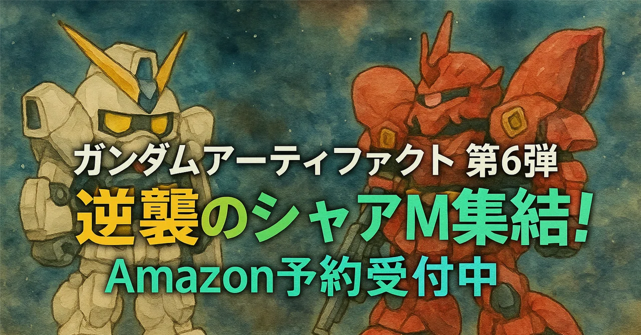 ガンダムアーティファクト第6弾（10個入）｜Amazon予約受付中！精密