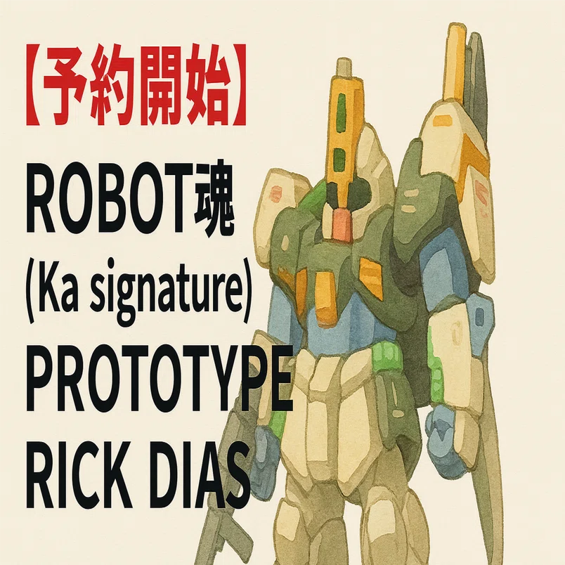 予約開始】ROBOT魂（Ka signature） ＜SIDE MS＞ プロトタイプ リック