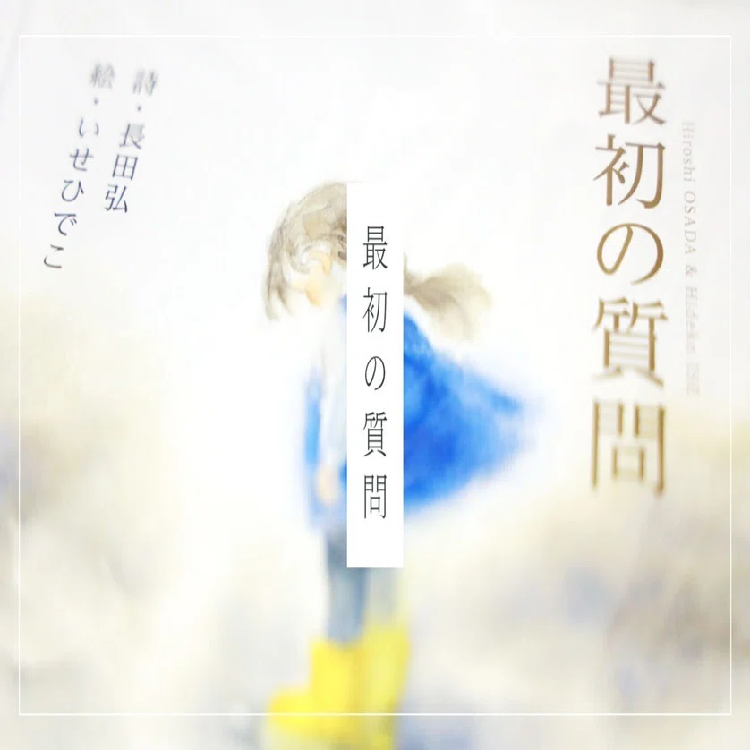 読書】最初の質問～長田弘・いせひでこ｜ゆうすけ｜オガノート