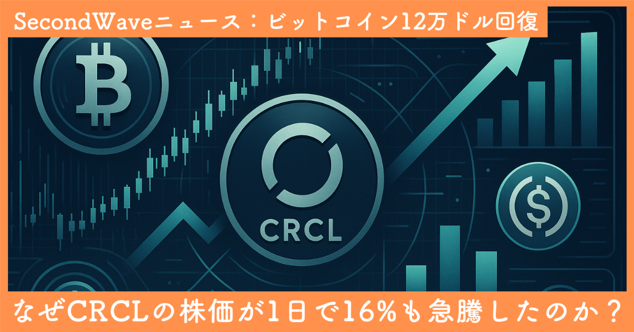 ビットコイン12万ドル回復！なぜ安定収益のはずのUSDC発行企業(CRCL)の株価が1日で16%も急騰したのか？｜SecondWave