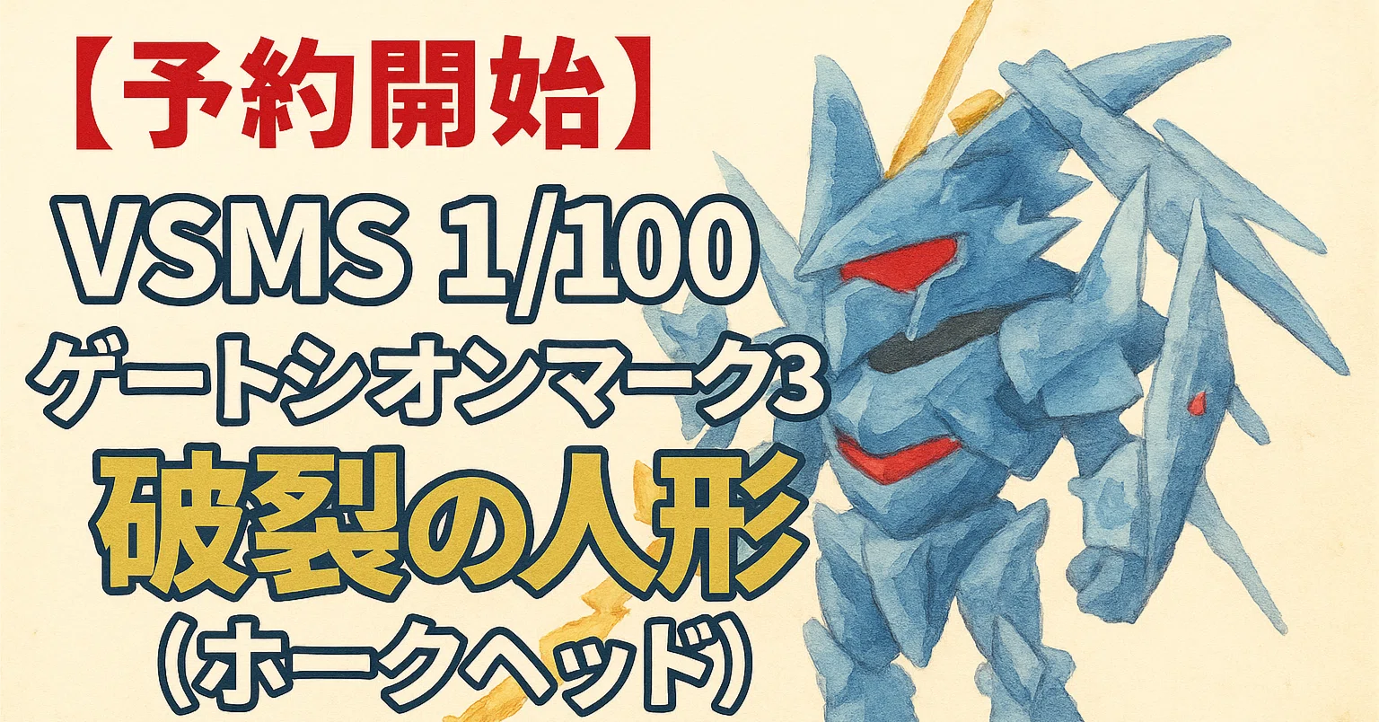 予約開始】VSMS 1/100 ゲートシオンマーク3 リッタージェット・破烈の