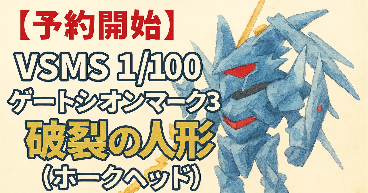 予約開始】VSMS 1/100 ゲートシオンマーク3 リッタージェット・破烈の
