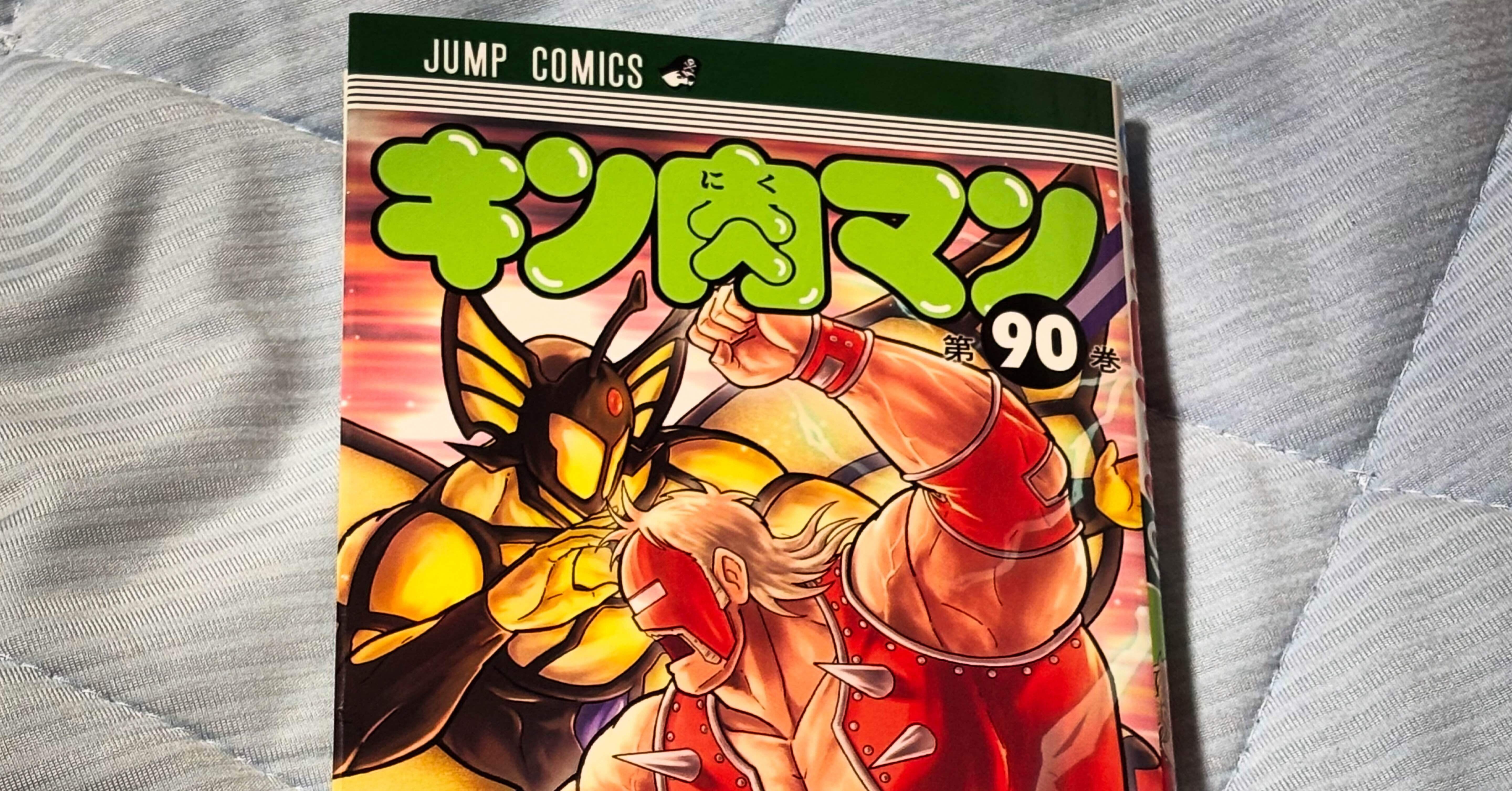 読了メモ】『キン肉マン（90巻）』｜圭（ohsui）