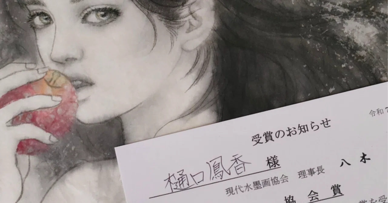 受賞しました【第64回 現水展】｜すみびしん®︎樋口鳳香
