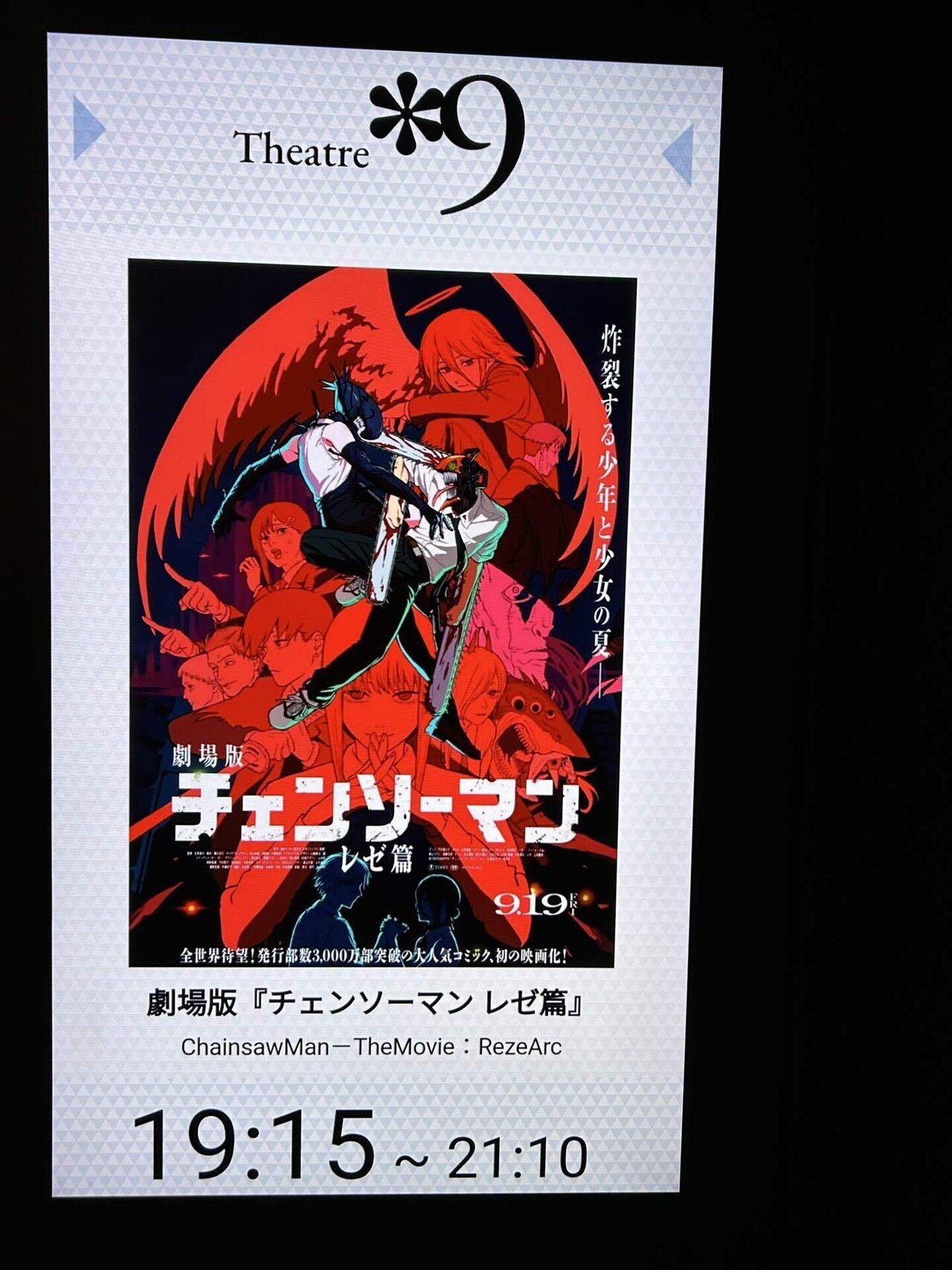 チェンソーマン 劇場版 レゼ篇 B2ポスター チェンソーマン劇場版レゼ編