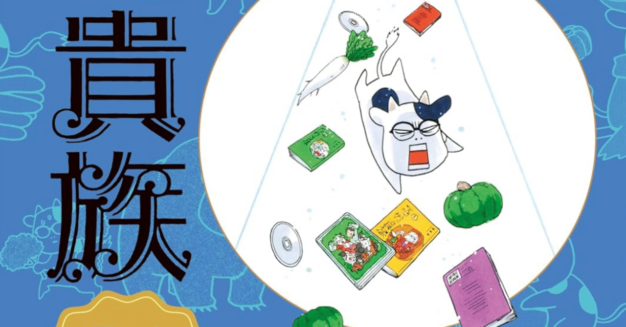 百姓貴族8．1巻 アニメ2nd Season DVD付き 【ネタバレあり読書感想文