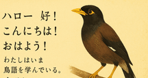 第1922回 中国語の鳥の名前｜翆野 大地