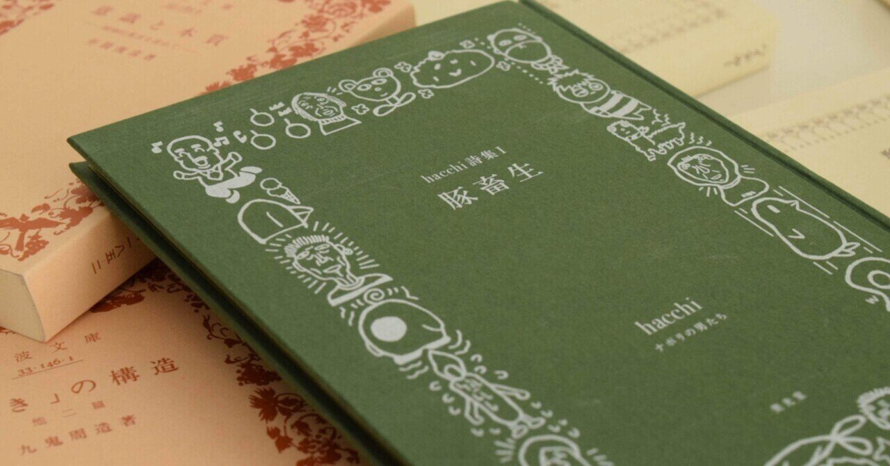 ナポリの男たち】FAとして制作したhacchiさんの詩集『豚畜生』｜Tekawa