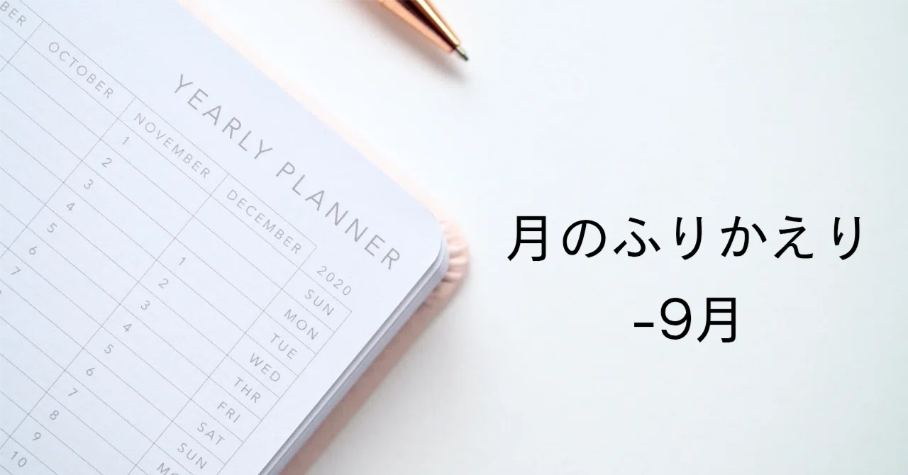 Things I wrote in September｜園丘くすみ