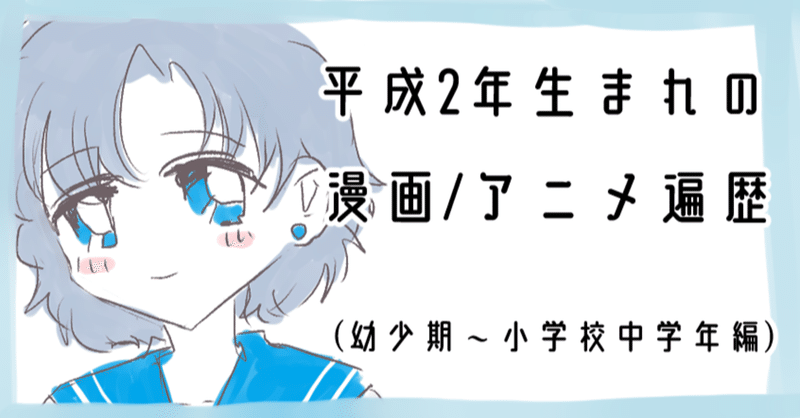 平成2年生まれの漫画 アニメ遍歴 幼少期 小学校中学年編 あまくさ 底辺イラストレーター 仮 Note