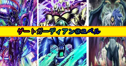 デッキ紹介】ゲート・ガーディアン＠ユベル｜アイドル