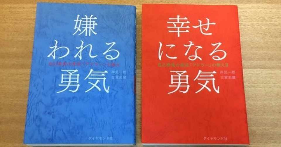 嫌われる勇気 を しんどい と思った人へ あにえ Note