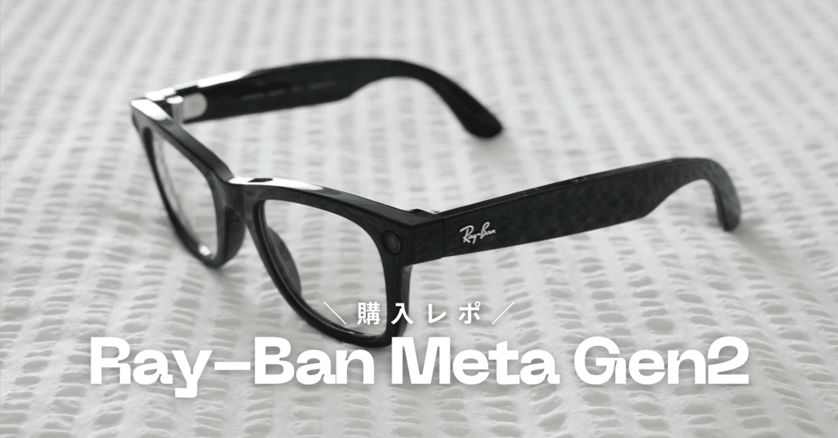 購入レポ】ハワイでRay-Ban Meta Gen2を購入！リアルな使用感を