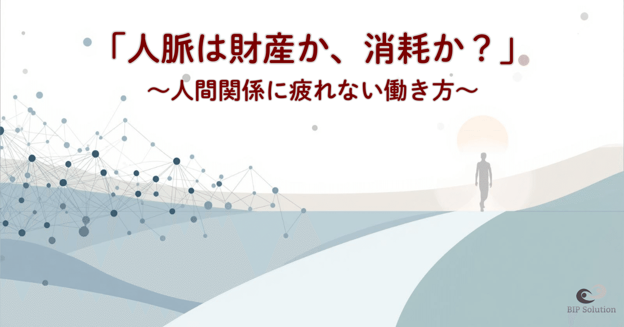 「人脈は財産か、消耗か？」〜人間関係に疲れない働き方〜｜たやす | 50代エンジニアのリアル | まだまだ現役おじさん