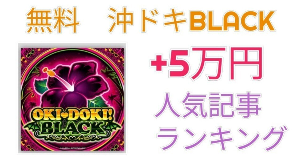 無料】 沖ドキBLACKで+5万円 有料記事販売累計250部達成 最新期待値表