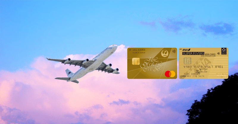 JAL×ANA クレジットカード最適戦略―マイル活用と修行 - SFC修行
