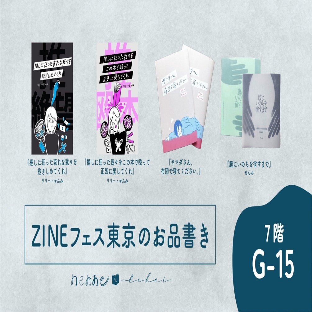 ZINEフェス東京お品書きと、本作りで初めて相方と対立した話｜nenne