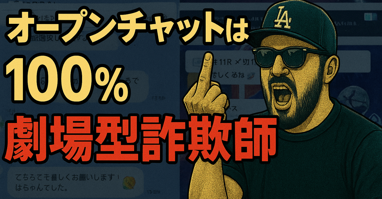 オープンチャットの正体──踏み込めば詐欺師の餌場｜竹岡会長