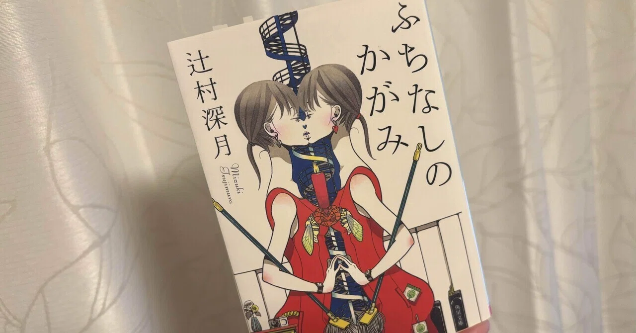 読書記録29｜不気味なのに切なくて爽快！ミステリー×ホラーの強烈な 