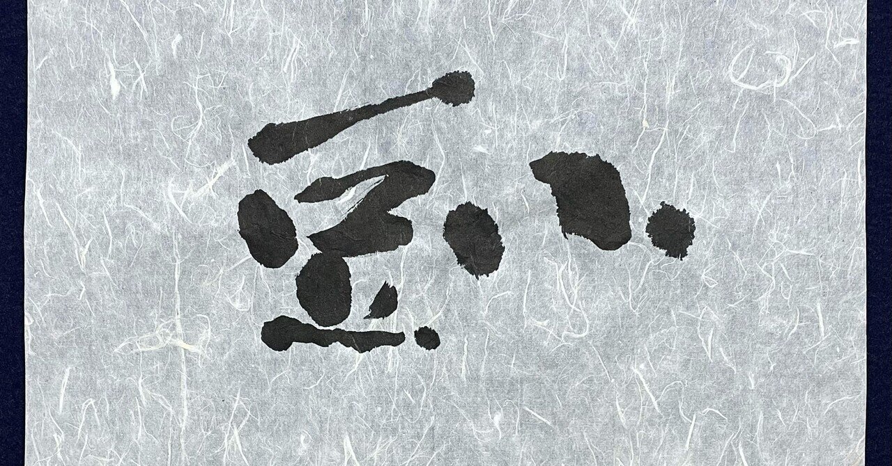 書道家でも読めない『書』がある事は、巧妙にカモフラージュされ