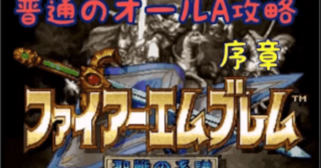 1 FE聖戦の系譜 オールA攻略 序章｜しなG