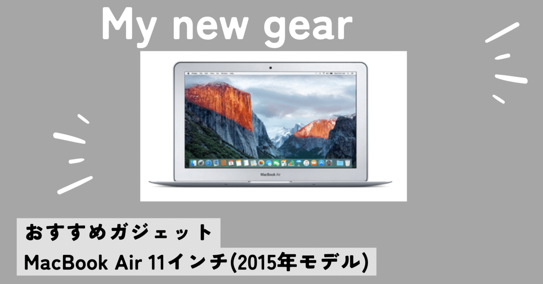 MacBook Air 11インチ（2015）を今あえて買った理由｜知る大学生