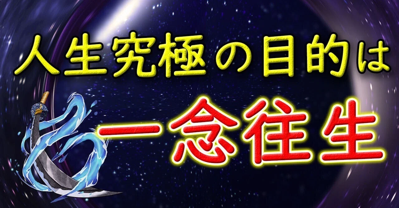 人生究極の目的は一念往生｜imamurakoichi