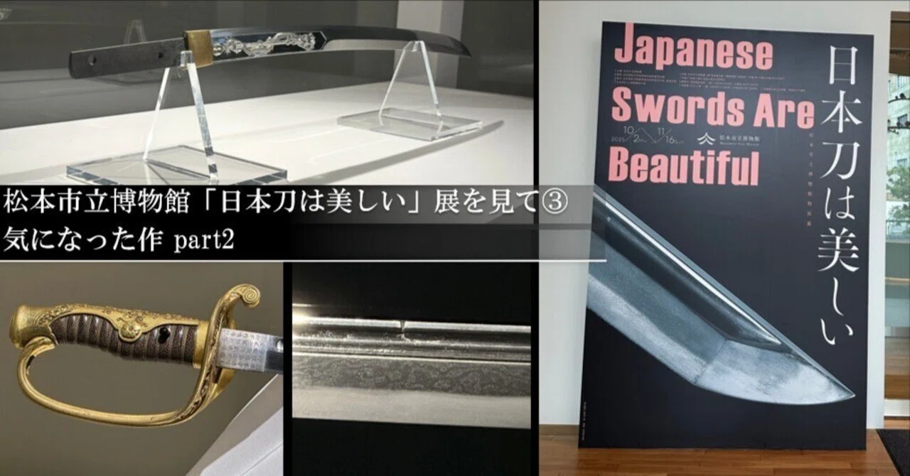 日本刀の美しい展示品 松本市立博物館「日本刀は美しい」展を見て③ 気になった展示品part2