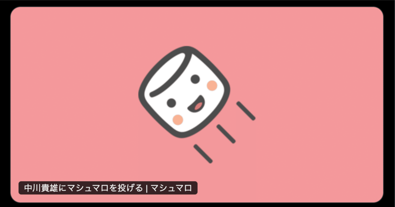 マシュマロリクエスト企画を始めました｜中川 貴雄