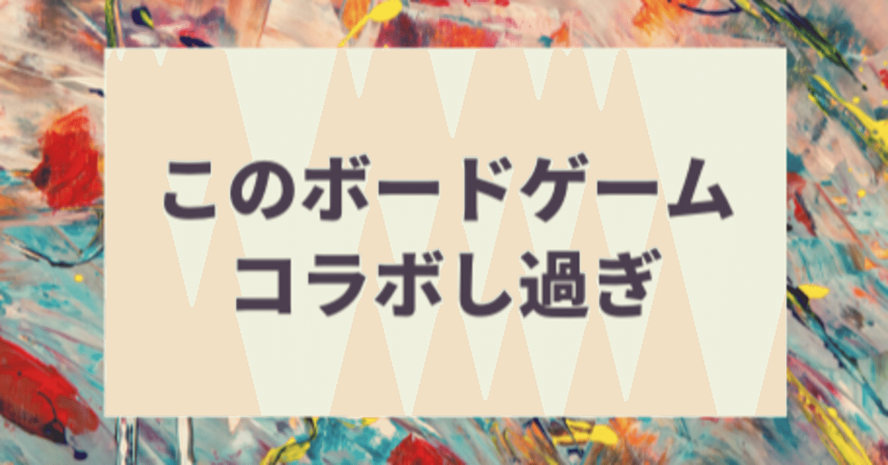 いや このボードゲーム ディズニーとかワンピースとかドラえもんとか色々コラボし過ぎでしょ いせごん note