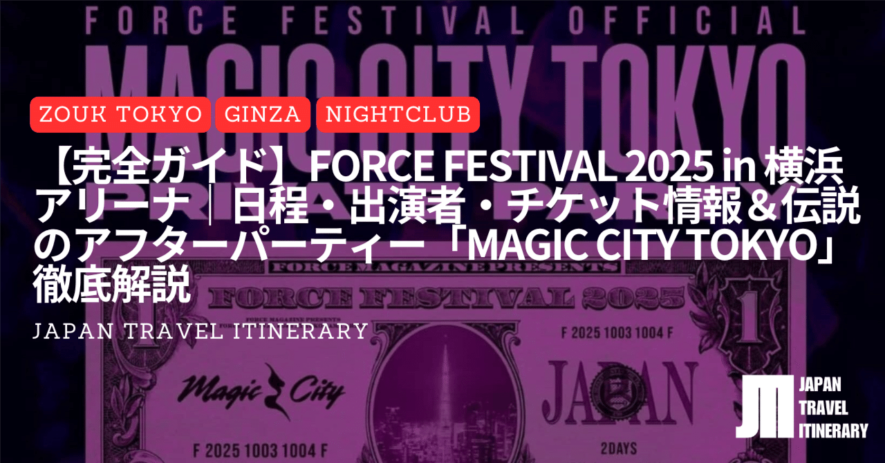 完全ガイド】FORCE FESTIVAL 2025 in 横浜アリーナ｜日程・出演者