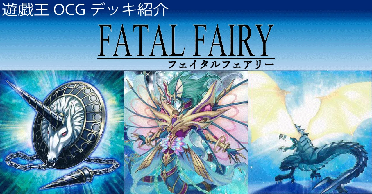 遊戯王 OCG デッキ紹介「Fatal Fairy」｜どぶ