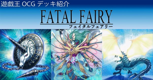 遊戯王 魚デッキ NR]デッキ紹介：魚族｜Alfard / 樹海人