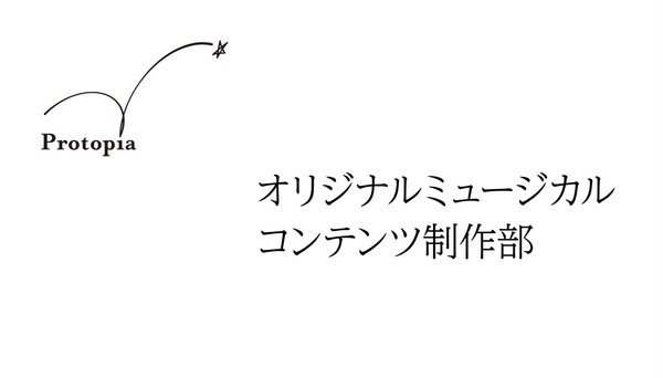 オリジナルミュージカルコンテンツ制作部