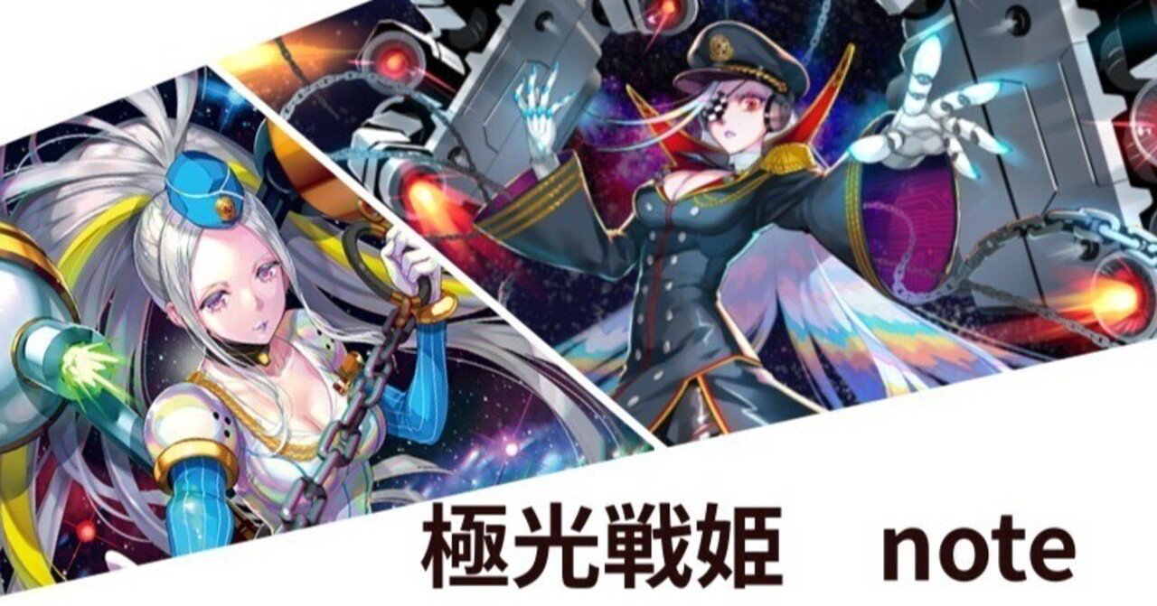 極光戦姫note|ゆうちゃん 極光戦姫note|ゆうちゃん
